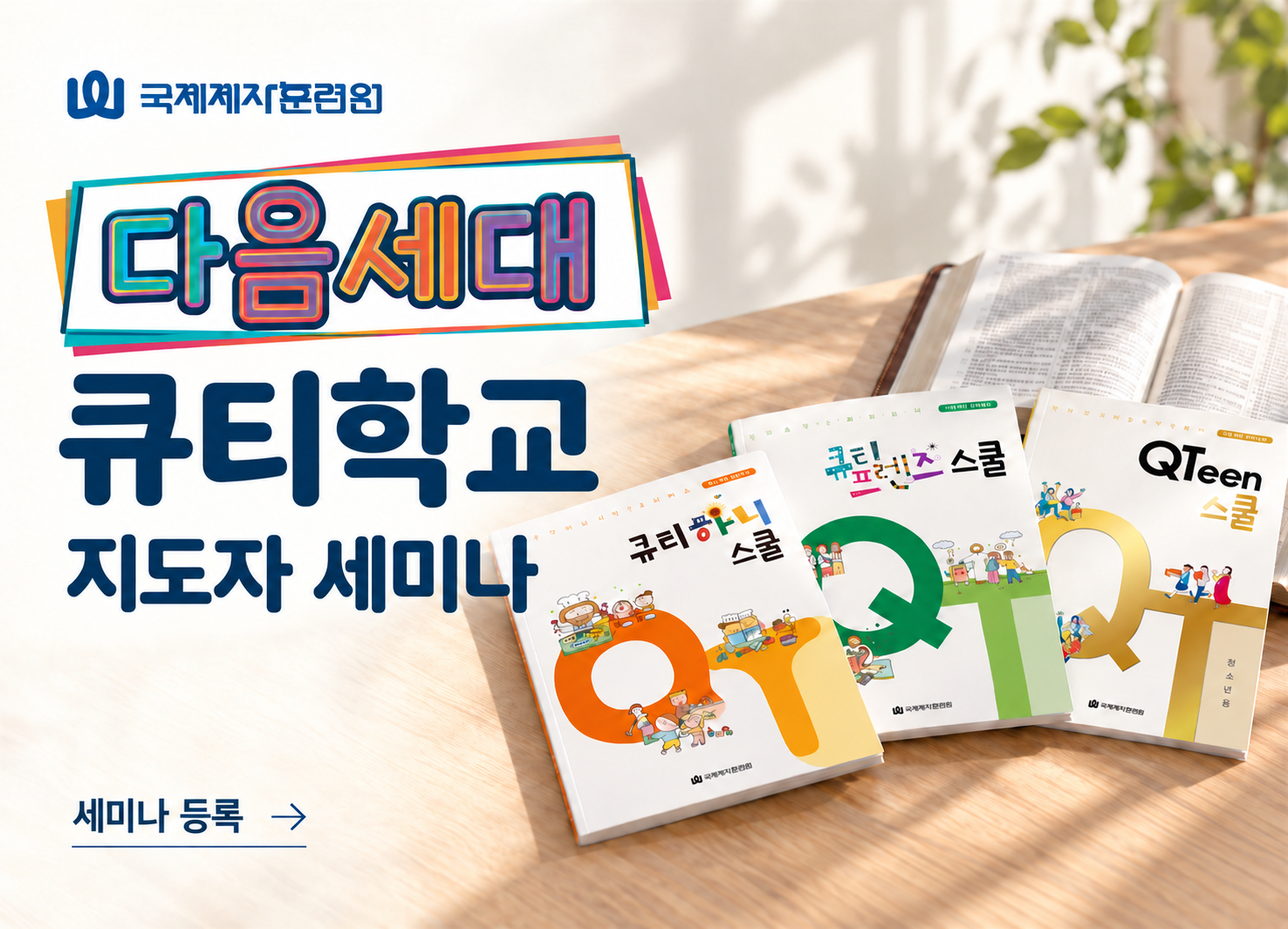9기 다음세대 큐티학교 지도자 세미나 ▶등록중